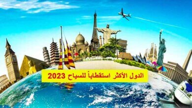 الدول الأكثر استقطاباً للسياح 2023