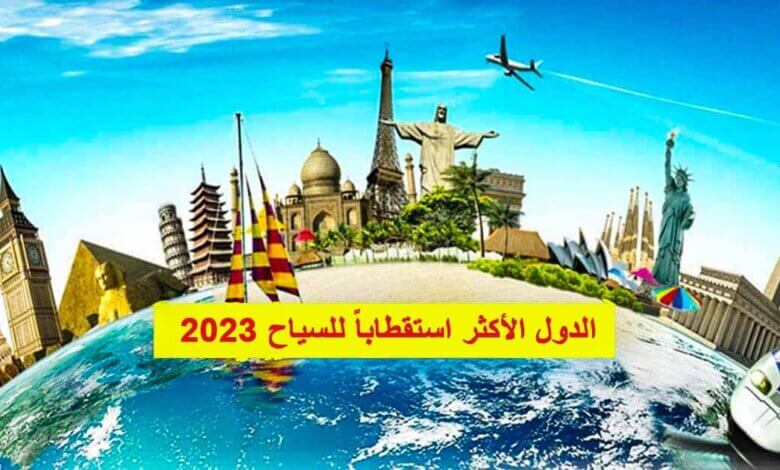 الدول الأكثر استقطاباً للسياح 2023