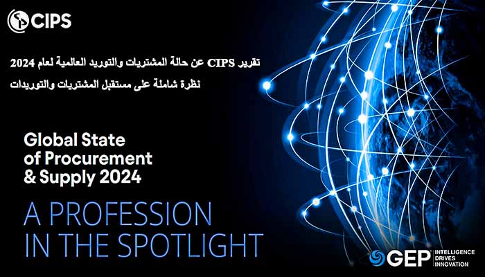 تقرير CIPS عن حالة المشتريات والتوريد العالمية لعام 2024