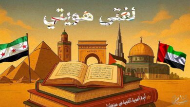 لغتي هويتي، هل ستندثر لغتنا العربية وتضيع في متاهات العولمة الثقافية والتقاليد الغربية؟أزمة الهوية اللغوية في مجتمعاتنا