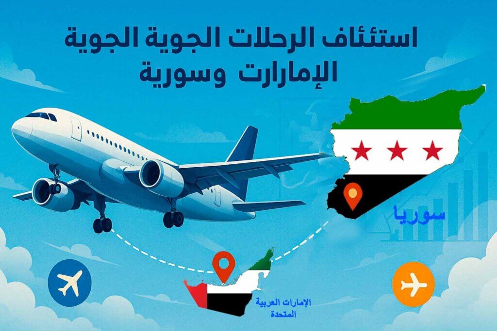استئناف الرحلات الجوية بين الإمارات وسورية