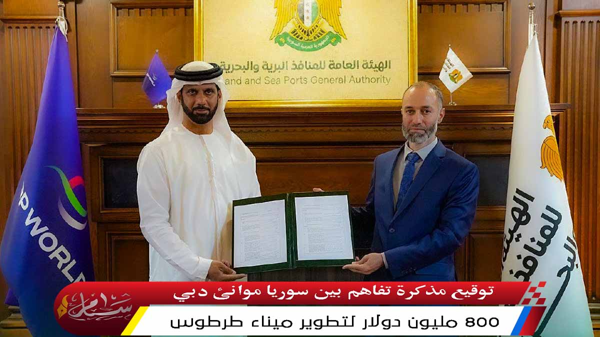 توقيع مذكرة تفاهم بين ‫سوريا موانئ دبي‬ لتطوير ‫ميناء طرطوس‬ بقيمة 800 مليون دولار