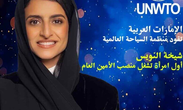الإمارات تقود منظمة السياحة العالمية شيخة النويس أول امرأة تشغل منصب الأمين العام