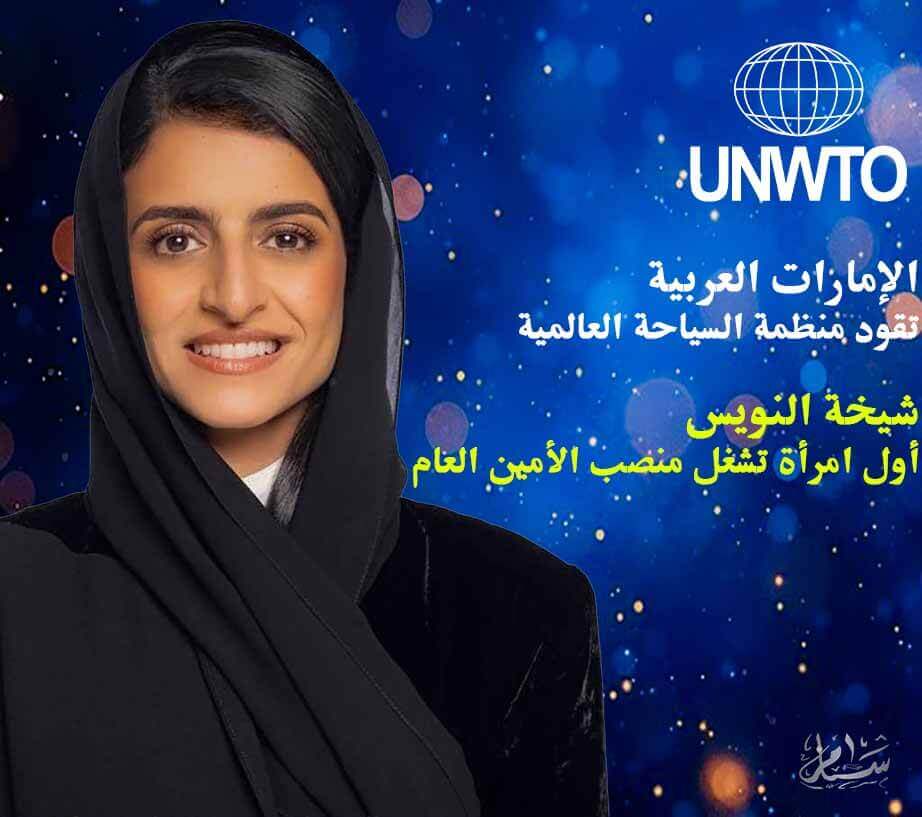 الإمارات تقود منظمة السياحة العالمية شيخة النويس أول امرأة تشغل منصب الأمين العام
