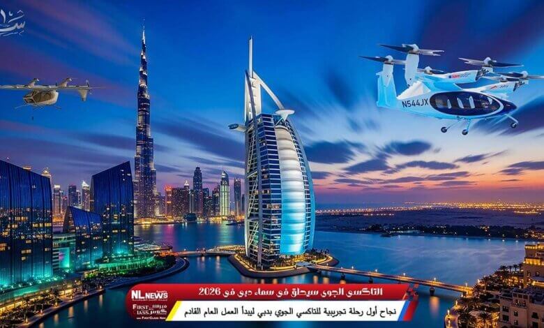 التاكسي الجوي سيحلق في سماء دبي في 2026