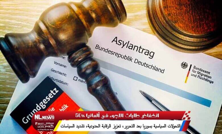 انخفاض طلبات اللجوء في ألمانيا 50%