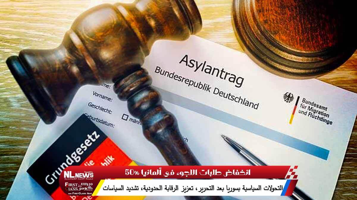 انخفاض طلبات اللجوء في ألمانيا 50%